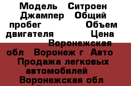  › Модель ­ Ситроен Джампер › Общий пробег ­ 240 000 › Объем двигателя ­ 2 200 › Цена ­ 800 000 - Воронежская обл., Воронеж г. Авто » Продажа легковых автомобилей   . Воронежская обл.,Воронеж г.